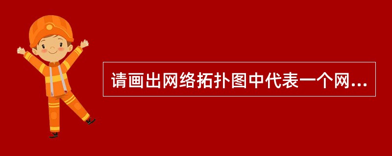 请画出网络拓扑图中代表一个网的图形元素，请写出至少一种能方便画网络拓扑图的软件名