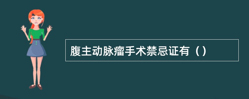 腹主动脉瘤手术禁忌证有（）