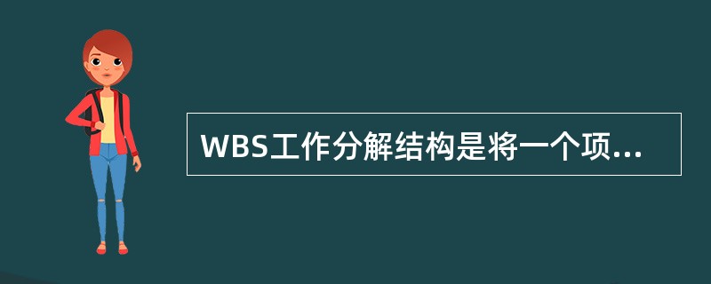 WBS工作分解结构是将一个项目分解成易于管理的几个部分或几个细目，以便确保找出完