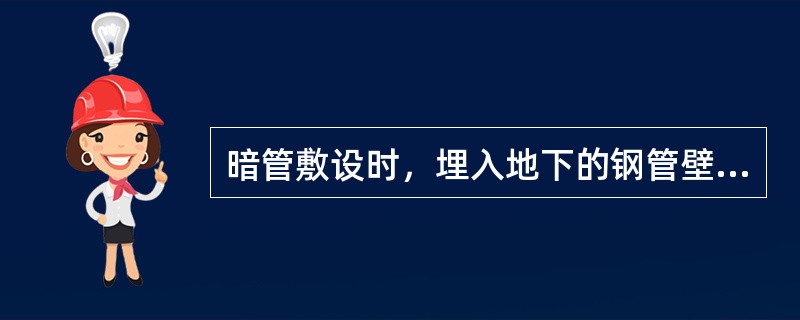 暗管敷设时，埋入地下的钢管壁厚不能小于（），并要刷防锈漆。