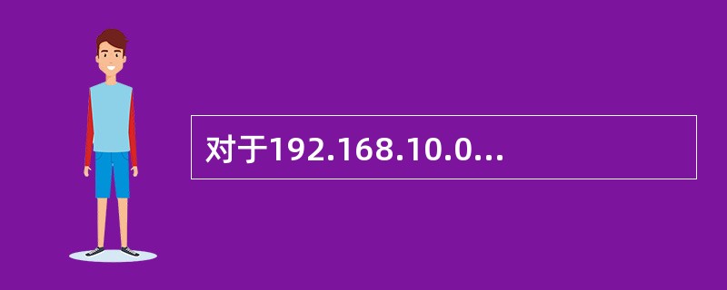 对于192.168.10.0网段，网段自然子网掩码是（）。