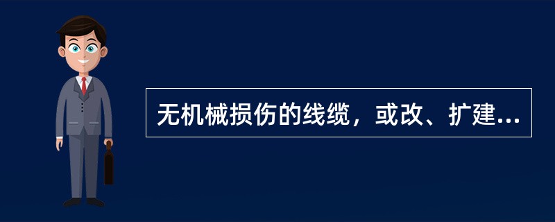 无机械损伤的线缆，或改、扩建工程使用的线缆，可采用沿墙明敷方式。（）