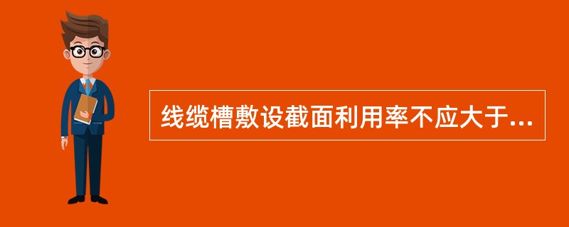 线缆槽敷设截面利用率不应大于（），线缆穿管敷设截面利用率不应大于（）。