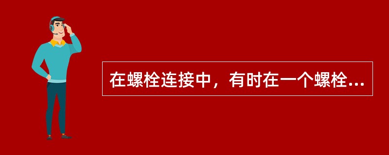 在螺栓连接中，有时在一个螺栓上采用双螺母，其目的是（）。