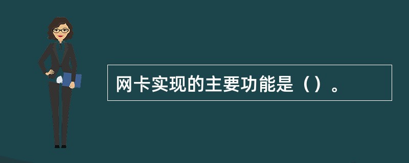 网卡实现的主要功能是（）。