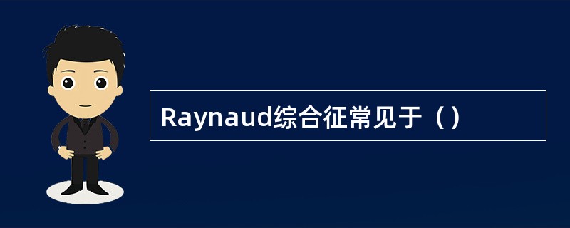 Raynaud综合征常见于（）