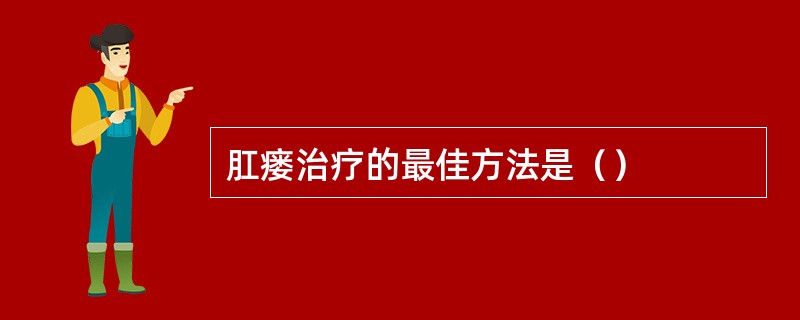 肛瘘治疗的最佳方法是（）