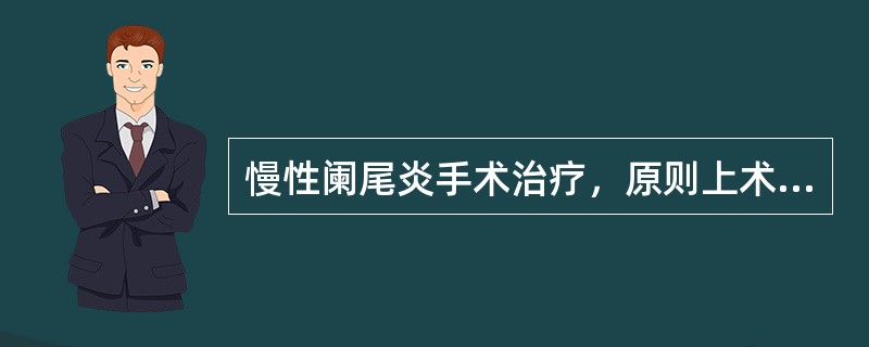慢性阑尾炎手术治疗，原则上术中应（）