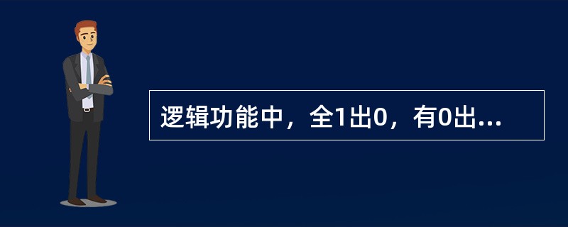 逻辑功能中，全1出0，有0出1的门电路是（）门电路。