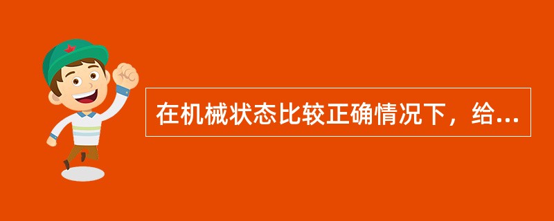 在机械状态比较正确情况下，给棉板与刺辊间的隔距在一定范围内（）掌握，有利于提高分