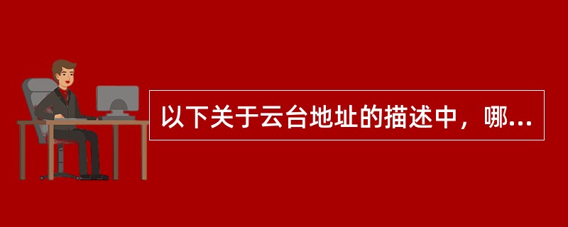 以下关于云台地址的描述中，哪一项是错误的？（）