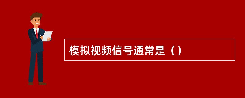 模拟视频信号通常是（）