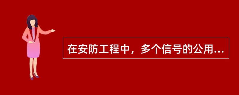 在安防工程中，多个信号的公用线常用的线材颜色标记是（）。