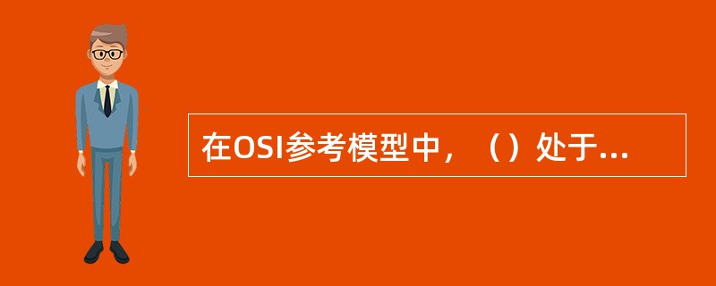 在OSI参考模型中，（）处于模型的最底层。