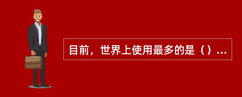 目前，世界上使用最多的是（）的通道式金属探测器，而且脉冲场方式的探测器正逐步地取