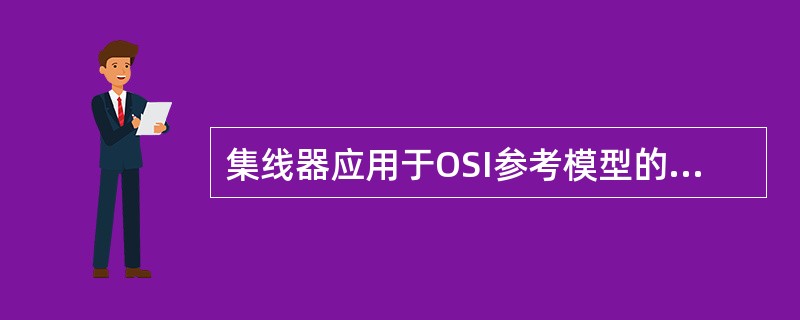 集线器应用于OSI参考模型的第2层，因此又被称为数据链路层设备。（）