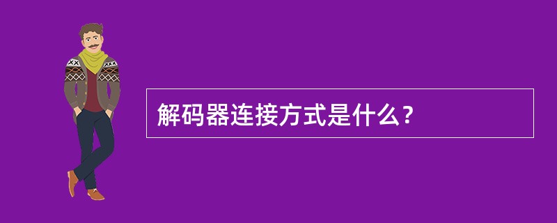 解码器连接方式是什么？
