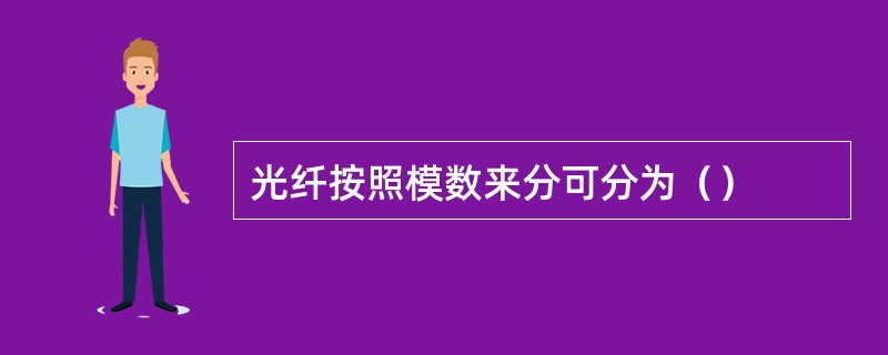 光纤按照模数来分可分为（）