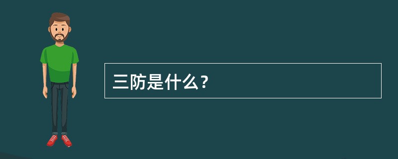 三防是什么？