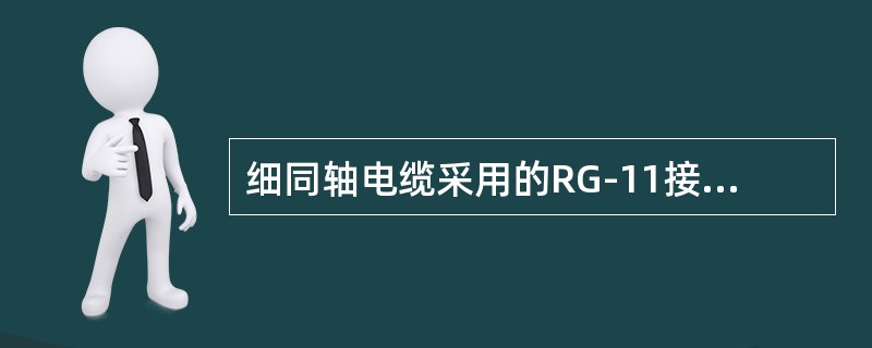 细同轴电缆采用的RG-11接头，RG-11串联时要使用T型接口串接，并且在串联线