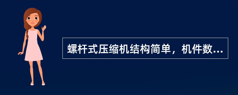 螺杆式压缩机结构简单，机件数量少，采用了滑阀调节，可实现无级调节