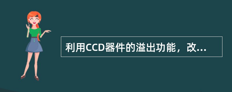 利用CCD器件的溢出功能，改变器件的曝光时间来调节摄像机输出。这一功能被称为（）