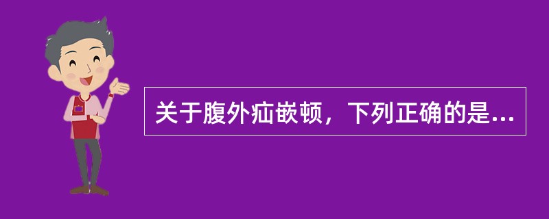 关于腹外疝嵌顿，下列正确的是（）