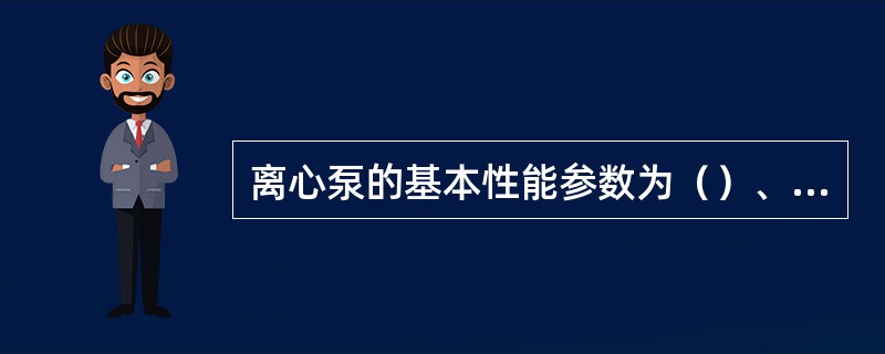 离心泵的基本性能参数为（）、（）、必需汽蚀余量、（）、（）和（）。