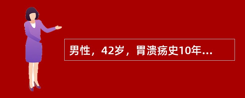 男性，42岁，胃溃疡史10年，近2个月上腹疼痛，失去原规律性，伴反酸，嗳气，内科