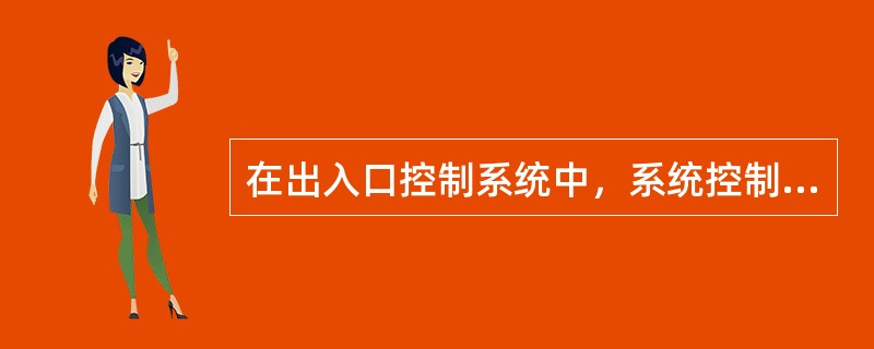 在出入口控制系统中，系统控制出入口出入能力表现在以下哪些方面（）？