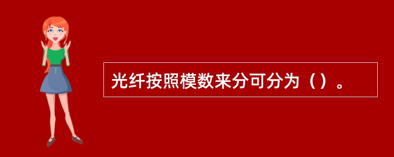 光纤按照模数来分可分为（）。