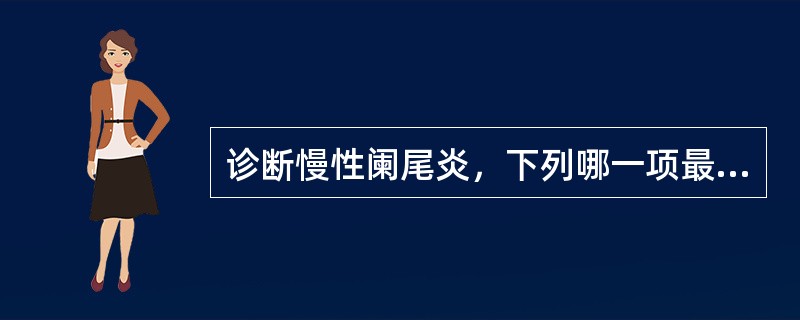 诊断慢性阑尾炎，下列哪一项最重要（）