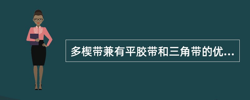 多楔带兼有平胶带和三角带的优点：（）、（）、（）的功率高，并解决了多根三角带长短