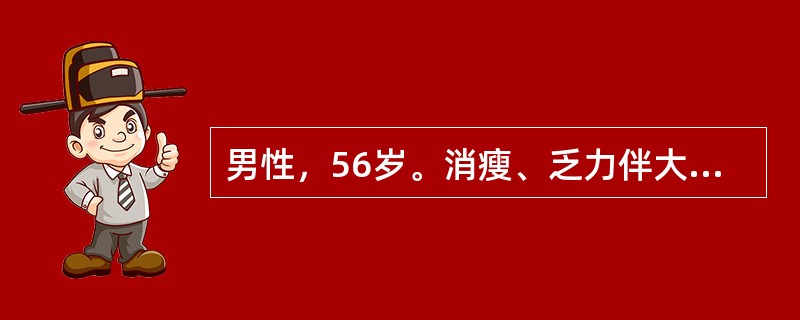 男性，56岁。消瘦、乏力伴大便习惯改变半年，肝区闷痛2个月.B超示肝左右叶多发实