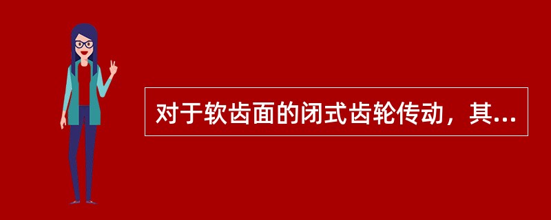 对于软齿面的闭式齿轮传动，其主要失效形式为（）