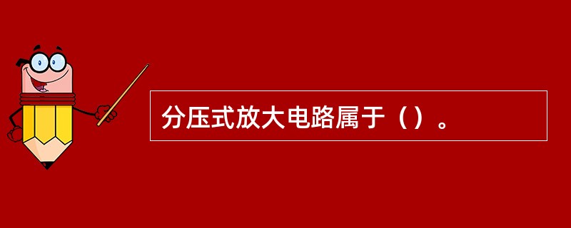 分压式放大电路属于（）。