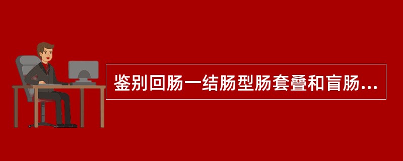 鉴别回肠一结肠型肠套叠和盲肠癌梗阻最可靠的措施是（）