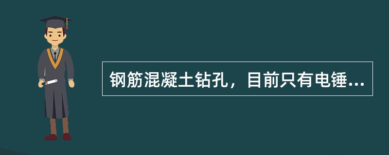 钢筋混凝土钻孔，目前只有电锤和冲击电钻。