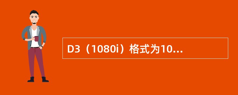 D3（1080i）格式为1080条电视线，1125条垂直扫描线，宽高比为16：9