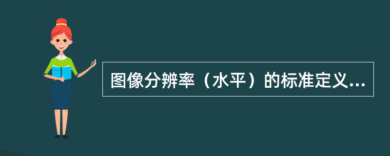 图像分辨率（水平）的标准定义是在与图像高度相同的宽度上可以分辨的黑白相间的线数，