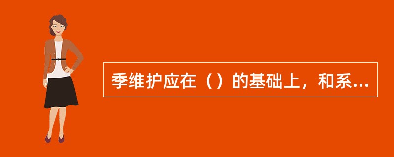 季维护应在（）的基础上，和系统管理人员协助进行