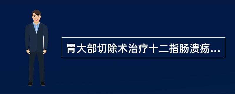 胃大部切除术治疗十二指肠溃疡的原因是（）