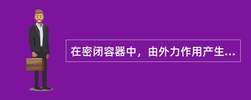 在密闭容器中，由外力作用产生的压力可以等值地传递到液体内部的所有各点。