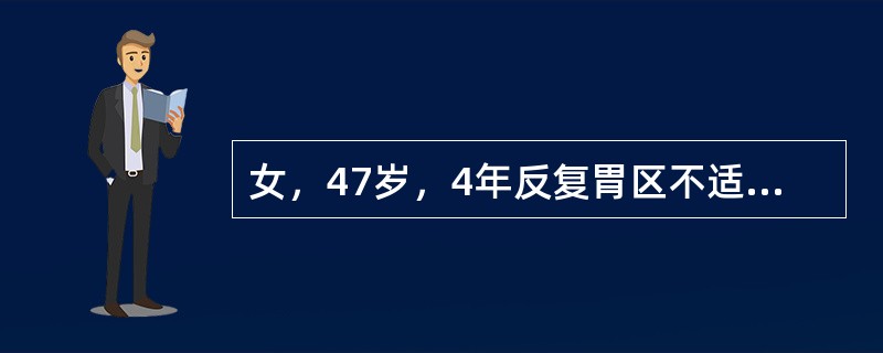 女，47岁，4年反复胃区不适，疼痛嗳气，胃镜检查：胃窦部粘膜红白相间以白为主，可