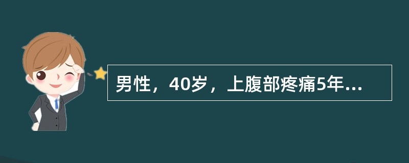 男性，40岁，上腹部疼痛5年，腹胀纳差。查：上腹轻压痛。胃液分析：MAO为3mm