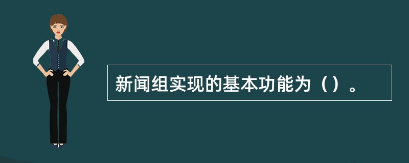 新闻组实现的基本功能为（）。