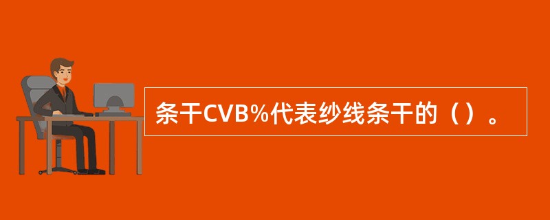 条干CVB%代表纱线条干的（）。