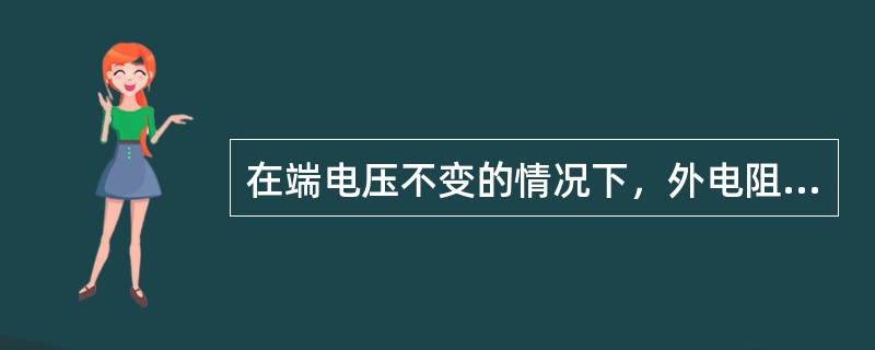 在端电压不变的情况下，外电阻越大，则电阻消耗的功率也越大（）