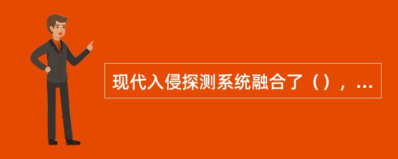 现代入侵探测系统融合了（），使之功能更为完善、探测更为真实、快速。