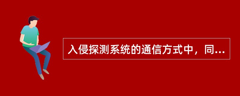 入侵探测系统的通信方式中，同时制方式是指通信方式采用（）。